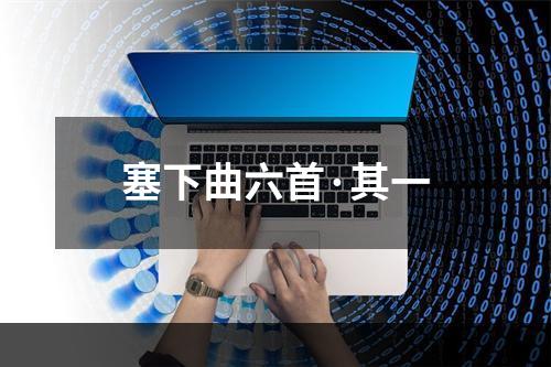塞下曲六首·其一