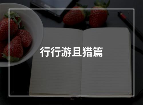 行行游且猎篇