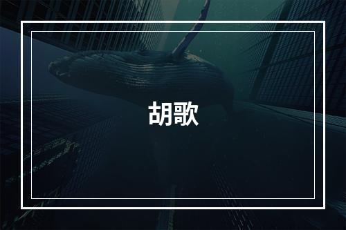 胡歌
