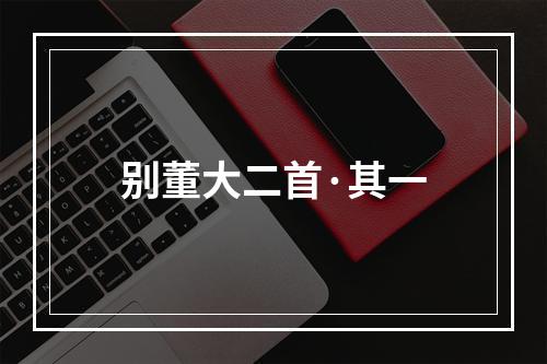 别董大二首·其一