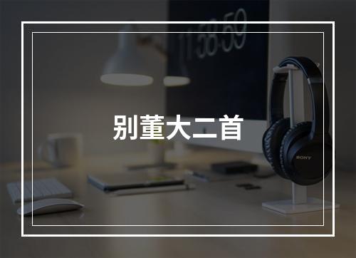 别董大二首