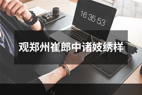 观郑州崔郎中诸妓绣样