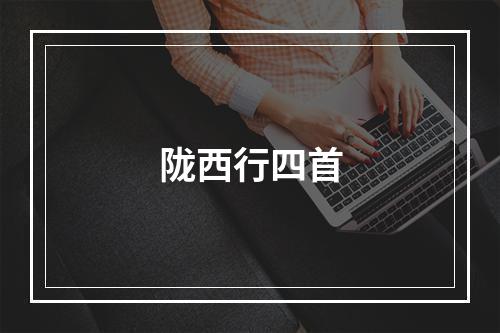 陇西行四首