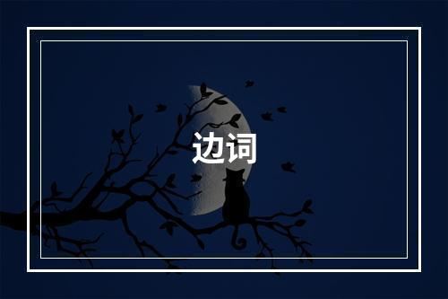 边词