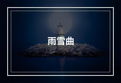 雨雪曲