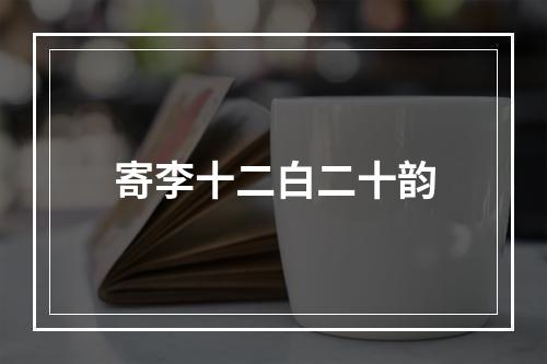 寄李十二白二十韵