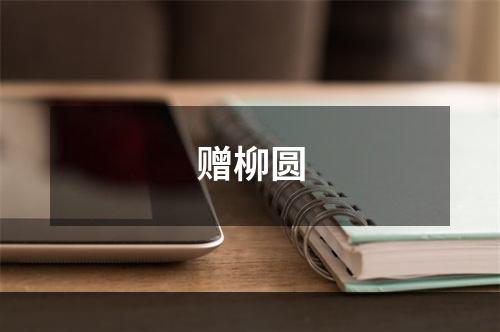 赠柳圆