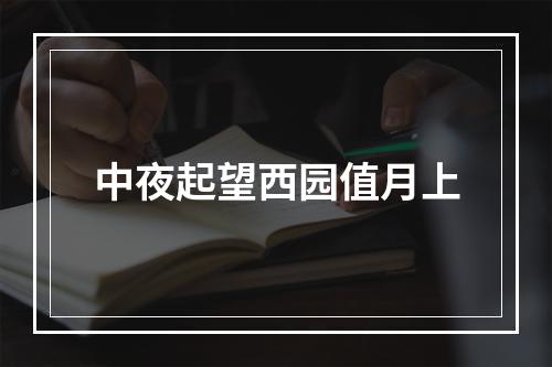 中夜起望西园值月上