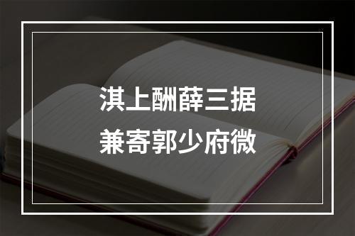 淇上酬薛三据兼寄郭少府微