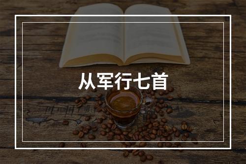 从军行七首