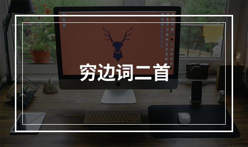 穷边词二首