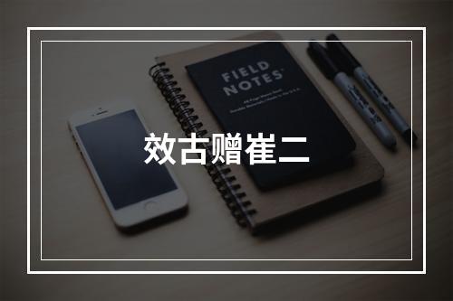 效古赠崔二