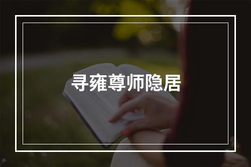 寻雍尊师隐居
