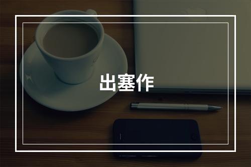出塞作