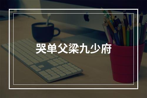 哭单父梁九少府