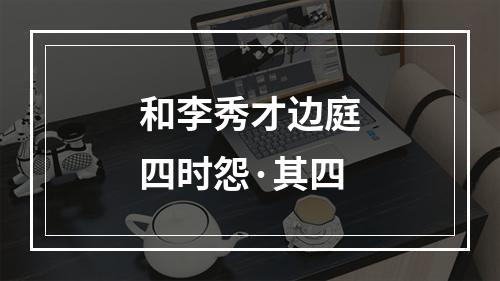 和李秀才边庭四时怨·其四