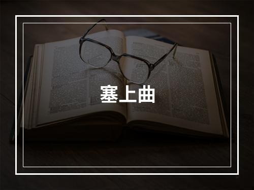 塞上曲