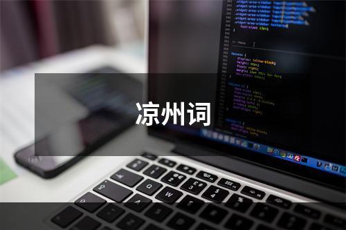 凉州词