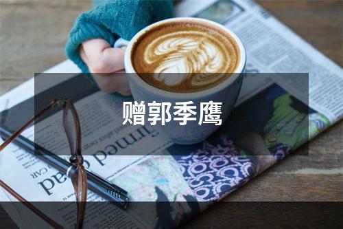 赠郭季鹰