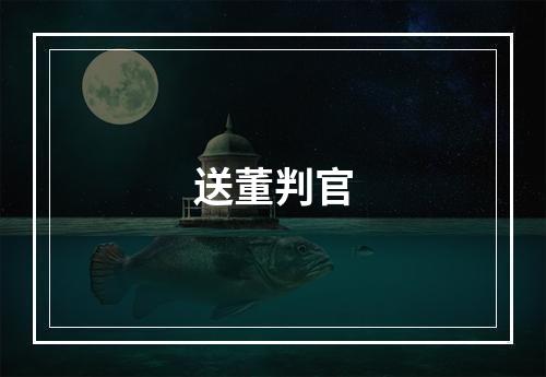 送董判官
