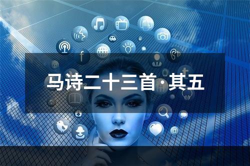 马诗二十三首·其五