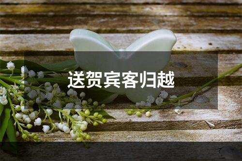 送贺宾客归越