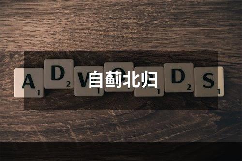 自蓟北归