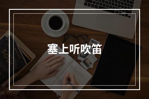 塞上听吹笛