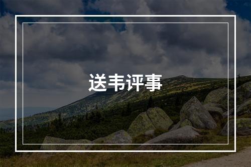 送韦评事