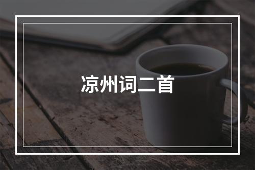凉州词二首