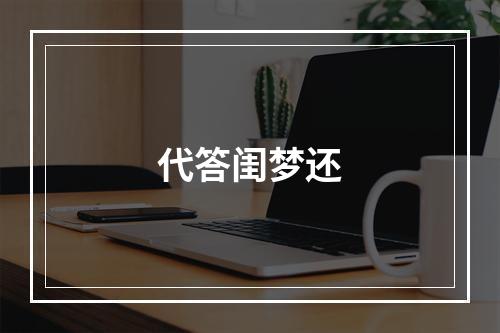 代答闺梦还