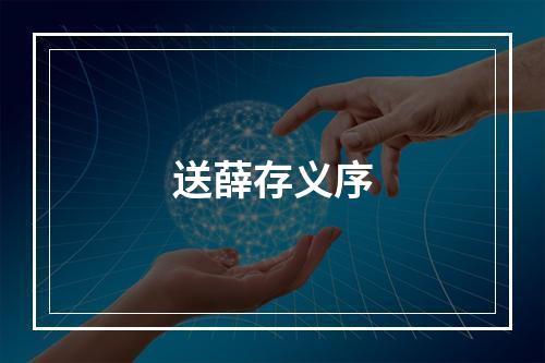 送薛存义序
