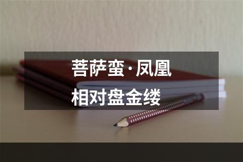 菩萨蛮·凤凰相对盘金缕