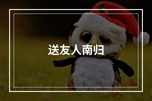 送友人南归