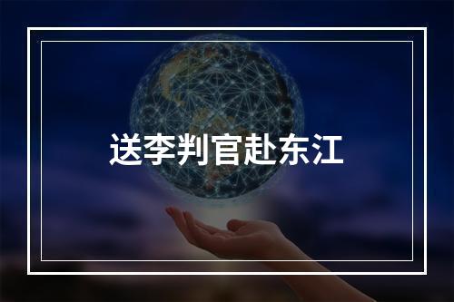 送李判官赴东江