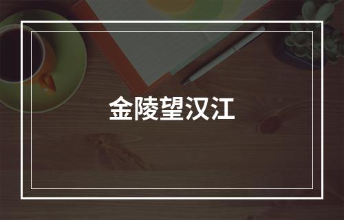 金陵望汉江