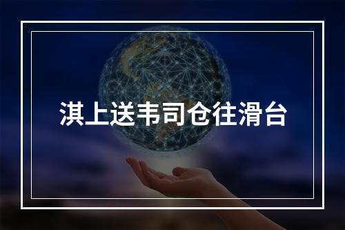 淇上送韦司仓往滑台