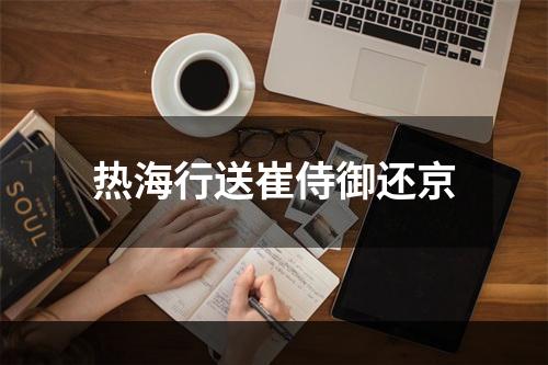 热海行送崔侍御还京