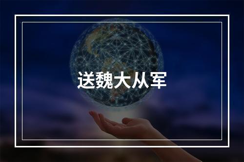 送魏大从军