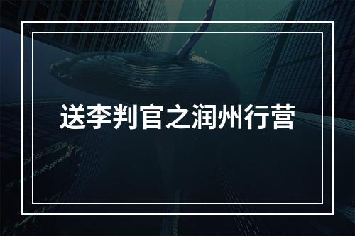 送李判官之润州行营