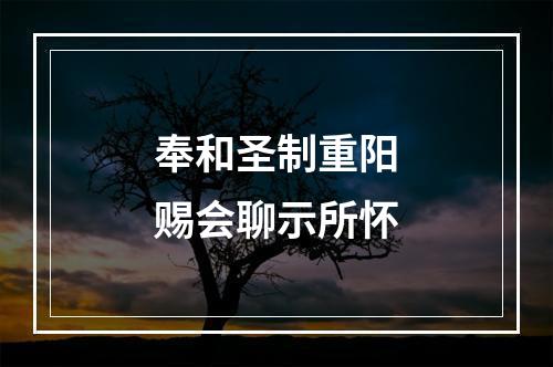 奉和圣制重阳赐会聊示所怀