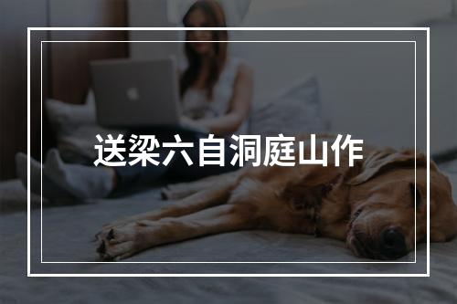 送梁六自洞庭山作