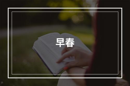 早春