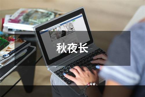 秋夜长