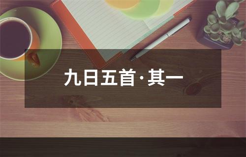 九日五首·其一