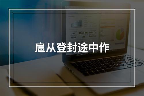 扈从登封途中作
