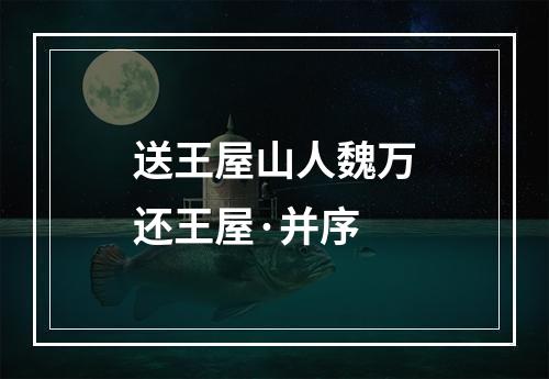 送王屋山人魏万还王屋·并序