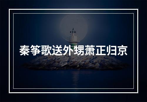 秦筝歌送外甥萧正归京
