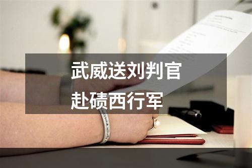 武威送刘判官赴碛西行军