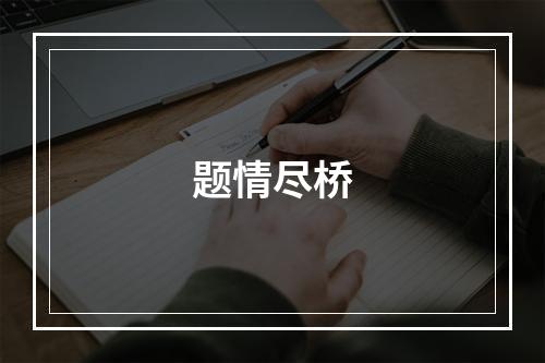 题情尽桥